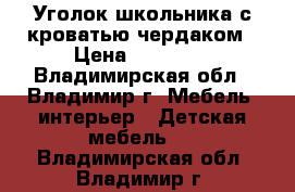 Уголок школьника с кроватью-чердаком › Цена ­ 12 000 - Владимирская обл., Владимир г. Мебель, интерьер » Детская мебель   . Владимирская обл.,Владимир г.